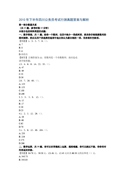 2010年下半年四川公务员考试行测真题答案与解析