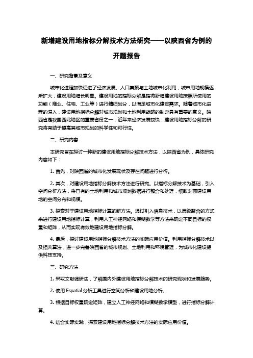 新增建设用地指标分解技术方法研究——以陕西省为例的开题报告