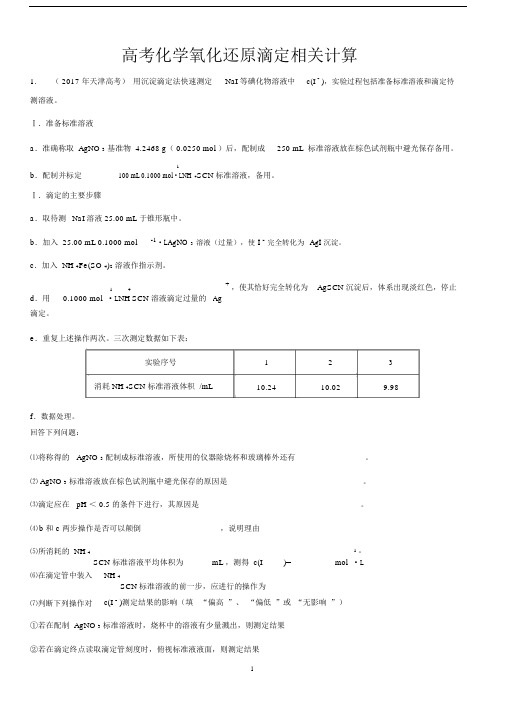 (完整word)高考化学氧化还原滴定相关计算.doc