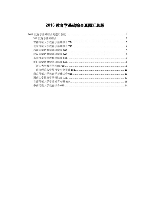 2016教育学基础综合真题汇总版