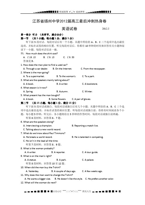 江苏省扬州中学2012届高三最后冲刺热身英语试题