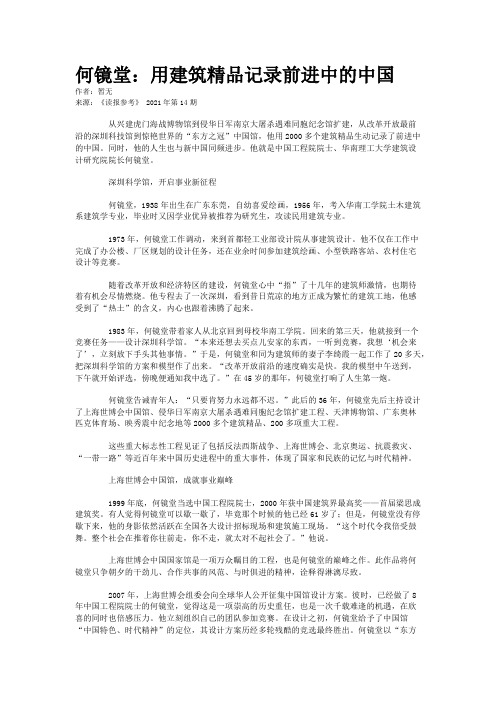 何镜堂：用建筑精品记录前进中的中国