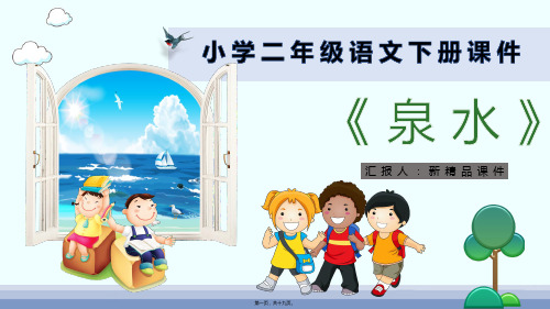 小学语文二年级下册课件课后习题(泉水)教学准备教学模板