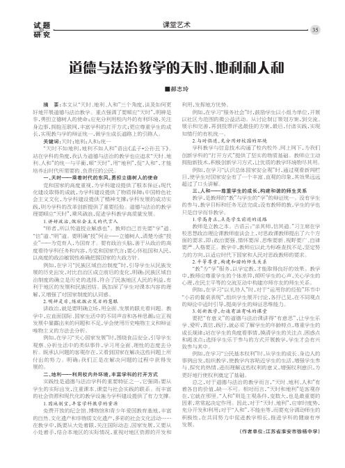 道德与法治教学的天时、地利和人和