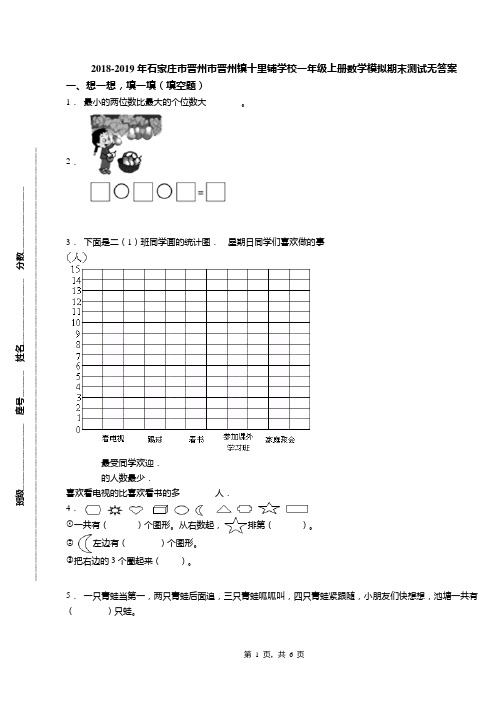 2018-2019年石家庄市晋州市晋州镇十里铺学校一年级上册数学模拟期末测试无答案