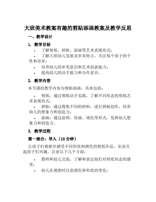 大班美术教案有趣的剪贴添画教案及教学反思