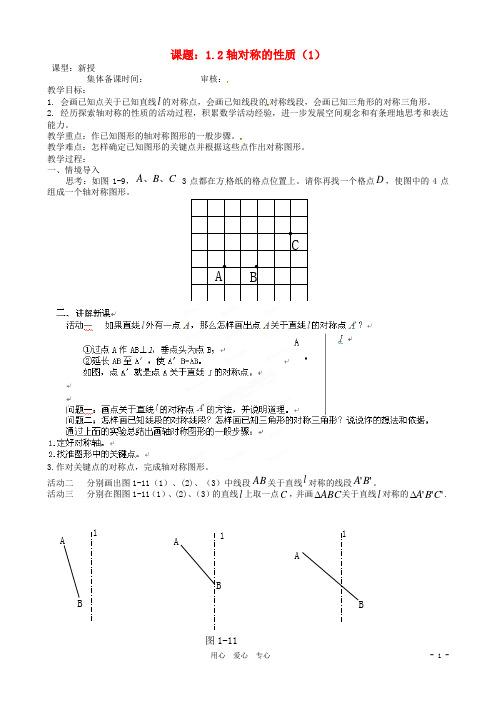 江苏省沭阳县广宇学校八年级数学上册 1.2轴对称的性质教案(2) 苏科版【精品教案】