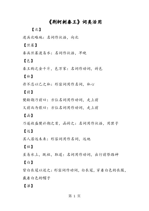 《荆轲刺秦王》词类活用-word文档