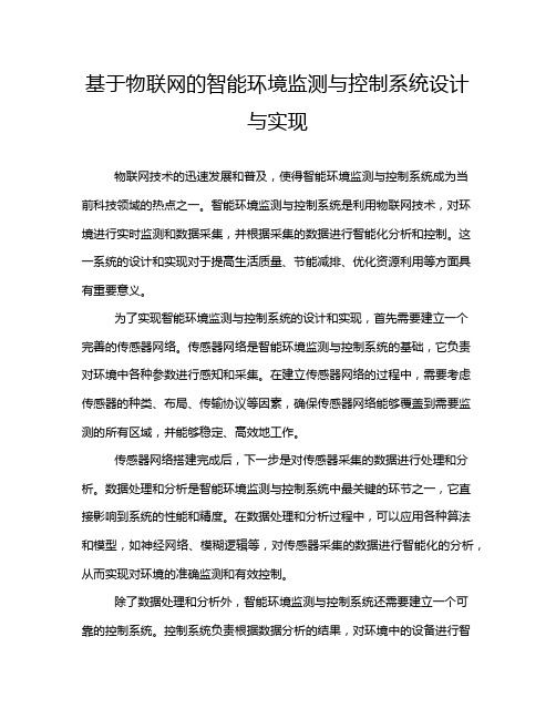 基于物联网的智能环境监测与控制系统设计与实现