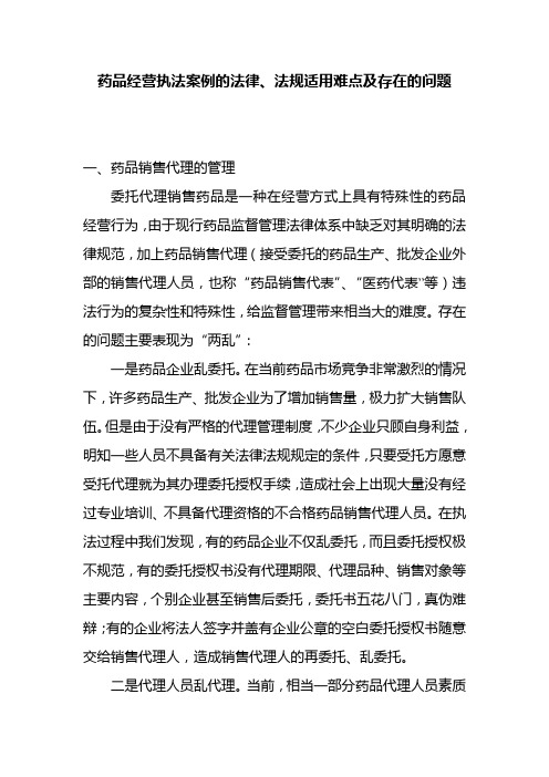 药品行政执法难点分析