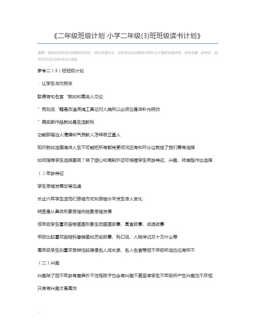 二年级班级计划 小学二年级(3)班班级读书计划