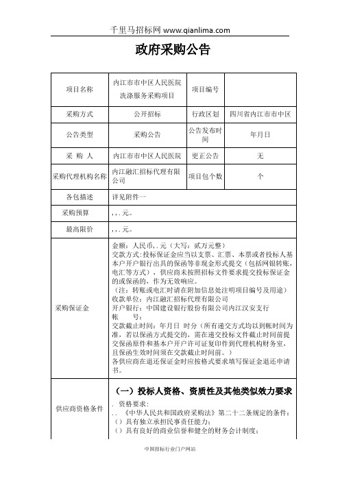 人民医院洗涤服务采购项目公开采购招投标书范本