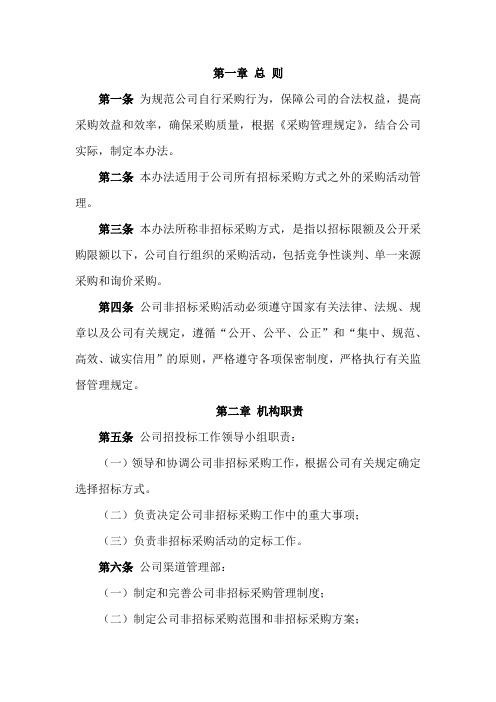 公司经营发展非招标采购方式管理办法