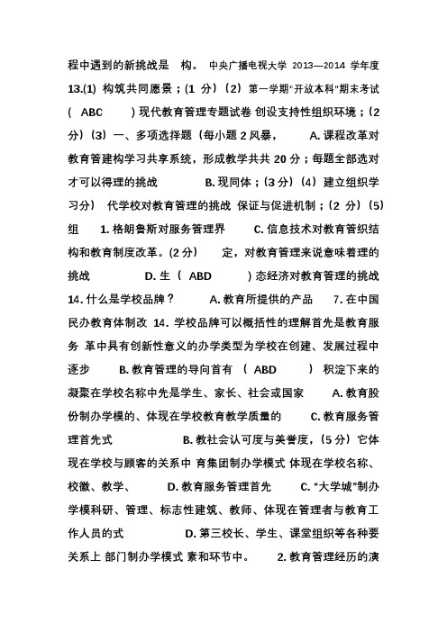 2013—2014学年度第一学期开放本科期末考试现代教育管理专题试题