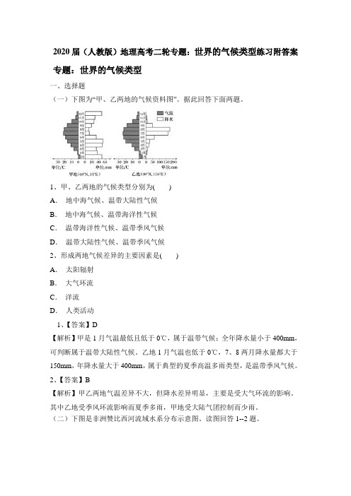 2020届(人教版)地理高考二轮专题：世界的气候类型练习题附答案