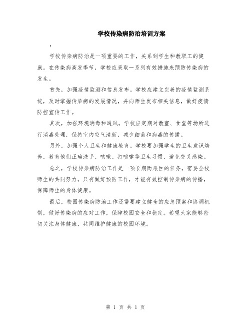 学校传染病防治培训方案