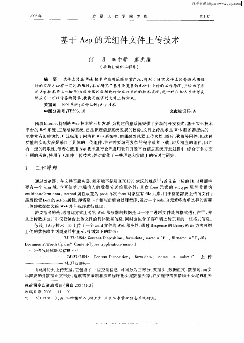 基于Asp的无组件文件上传技术