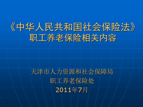 《中华人民共和国社会保险法》职工养老保险相关内容