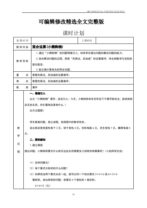 2017年新北师大版三年级数学教案上册全册(表格式)全文