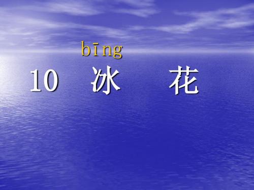 苏教版一年级上册《10冰花》PPT课件1