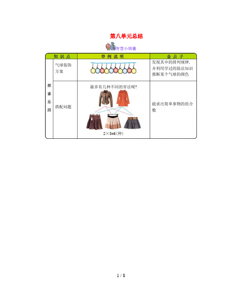 丰顺县二小三年级数学上册 第8单元《探乐园》知识清单 冀教版