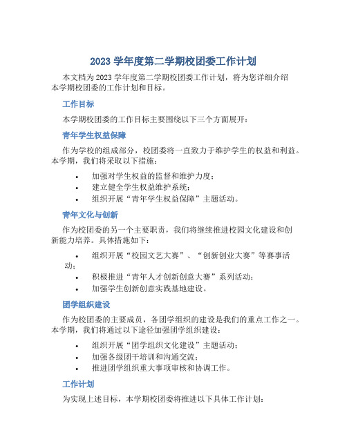 2023学年度第二学期校团委工作计划