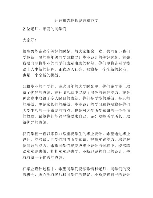 开题报告校长发言稿范文