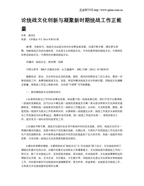 论统战文化创新与凝聚新时期统战工作正能量