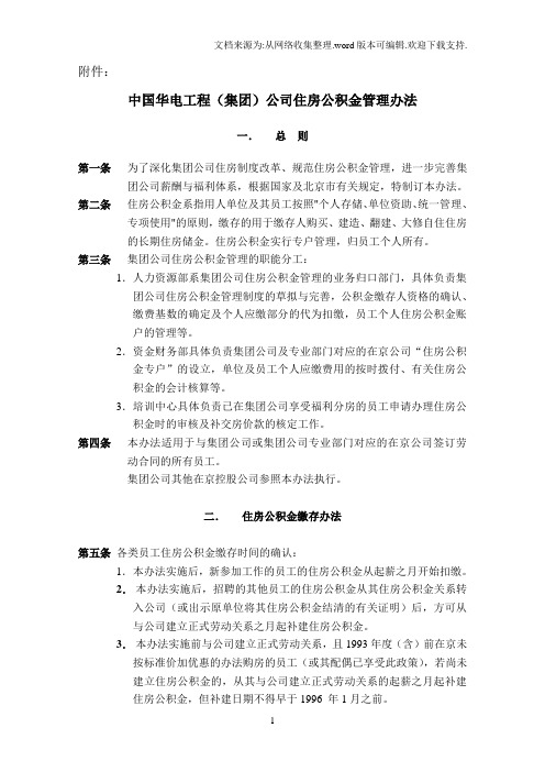 中国华电工程(集团)公司住房公积金管理办法