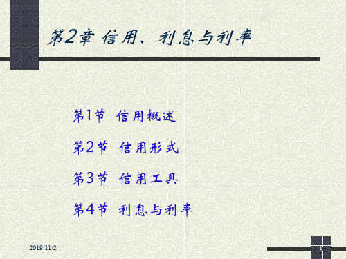 第2章信用、利息与利率