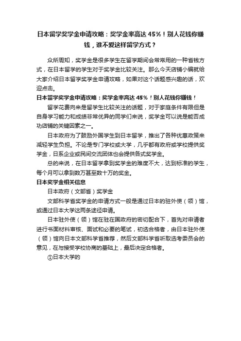 日本留学奖学金申请攻略：奖学金率高达45%！别人花钱你赚钱，谁不爱这样留学方式？