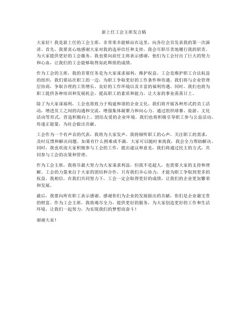 新上任工会主席发言稿