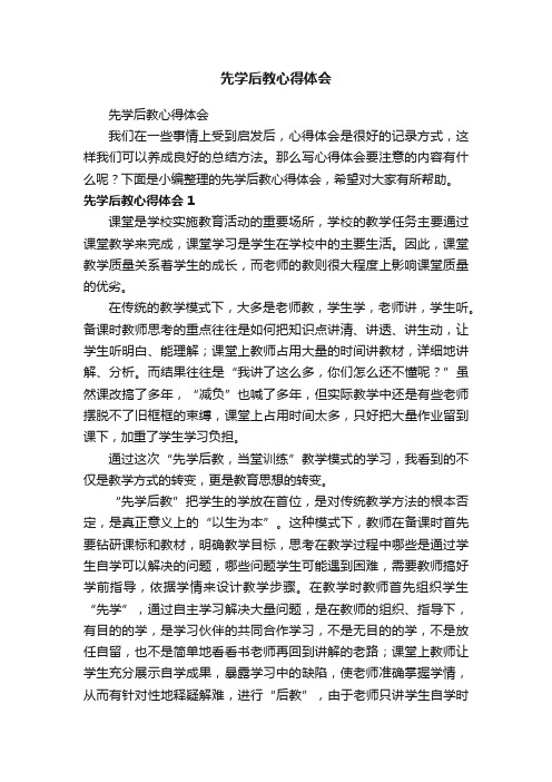 先学后教心得体会