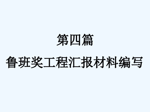 鲁班奖工程汇报材料编写