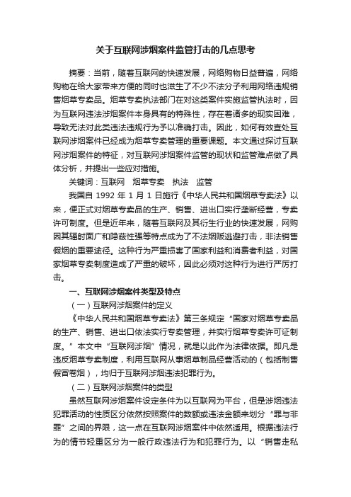 关于互联网涉烟案件监管打击的几点思考