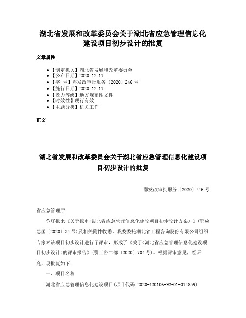 湖北省发展和改革委员会关于湖北省应急管理信息化建设项目初步设计的批复