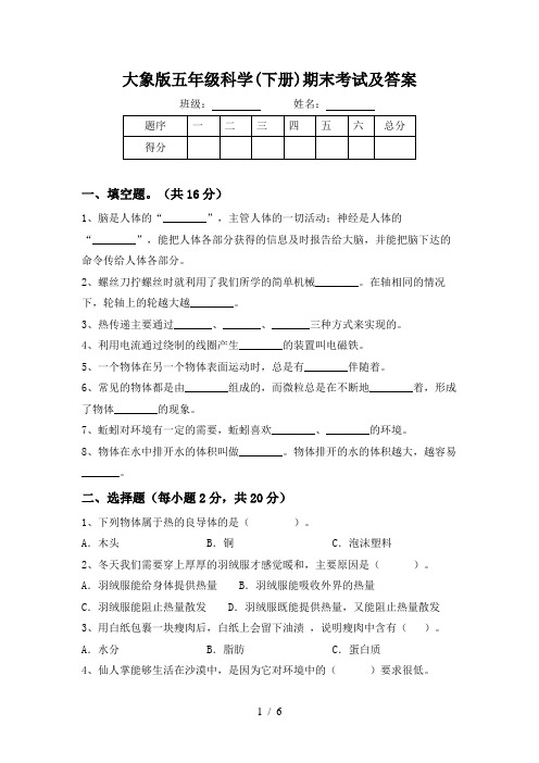 大象版五年级科学(下册)期末考试及答案