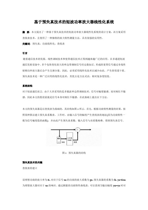 基于预失真技术的短波功率放大器线性化系统