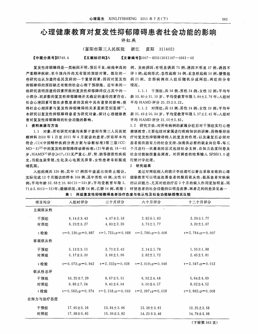 心理健康教育对复发性抑郁障碍患者社会功能的影响