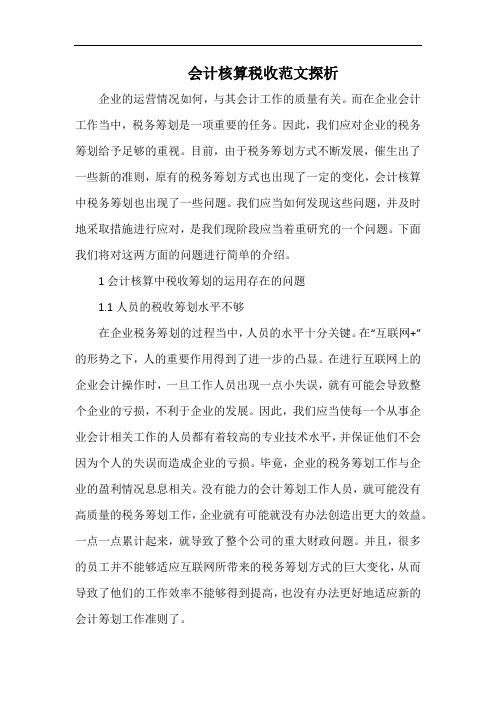 会计核算税收范文探析.docx