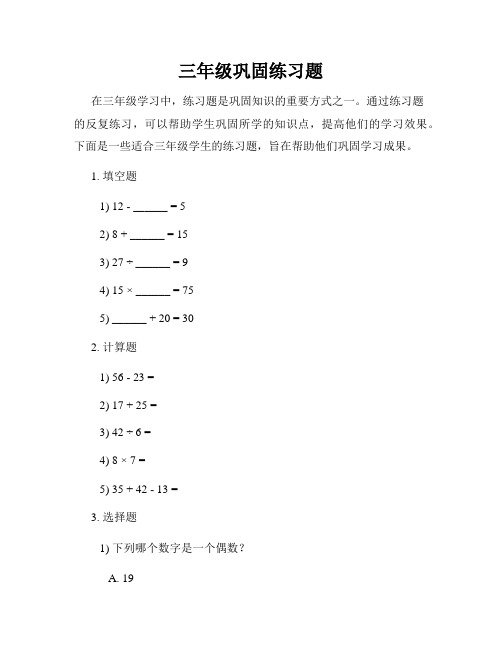 三年级巩固练习题