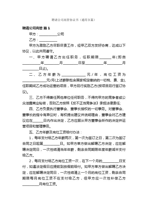 聘请公司高管协议书（通用3篇）