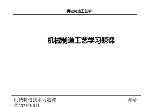 机械制造工艺学练习题及解析答案省名师优质课赛课获奖课件市赛课一等奖课件