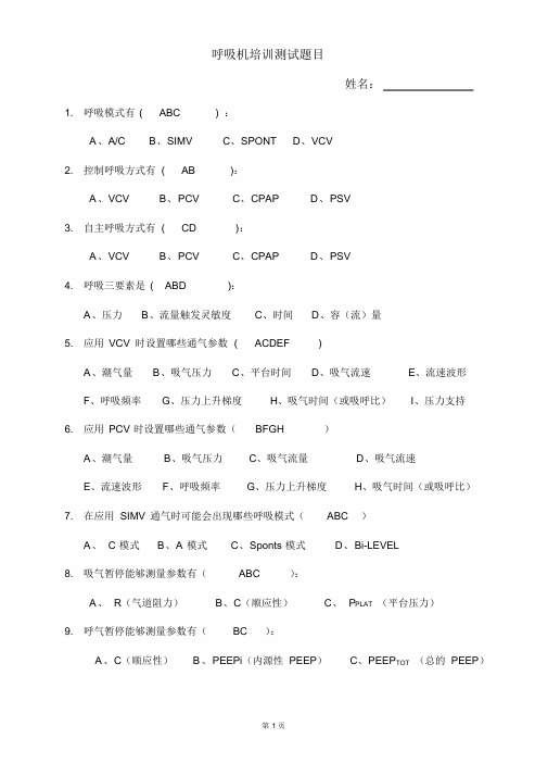 呼吸机培训测试题目(基础理论)-答案