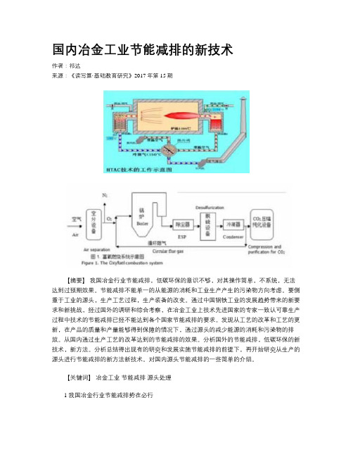 国内冶金工业节能减排的新技术