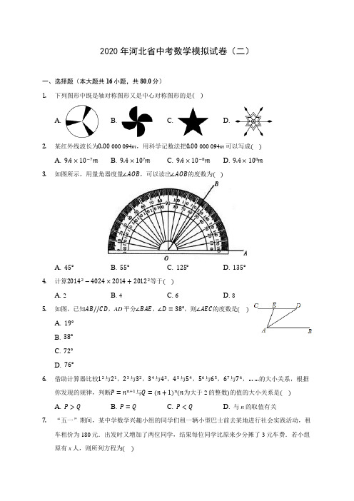 2020年河北省中考数学模拟试卷(二)(含答案解析)