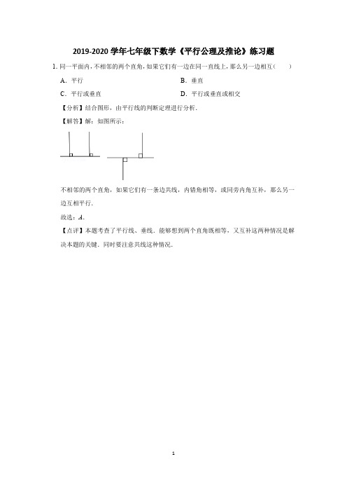 2019-2020学年七年级下数学《平行公理及推论》练习题 (5)