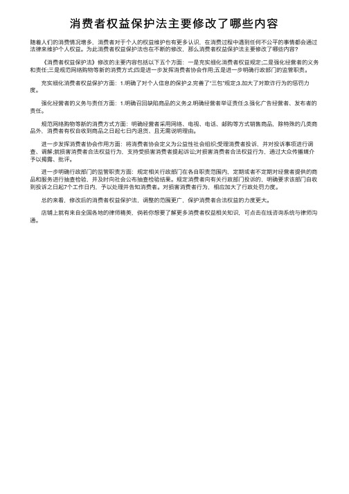 消费者权益保护法主要修改了哪些内容