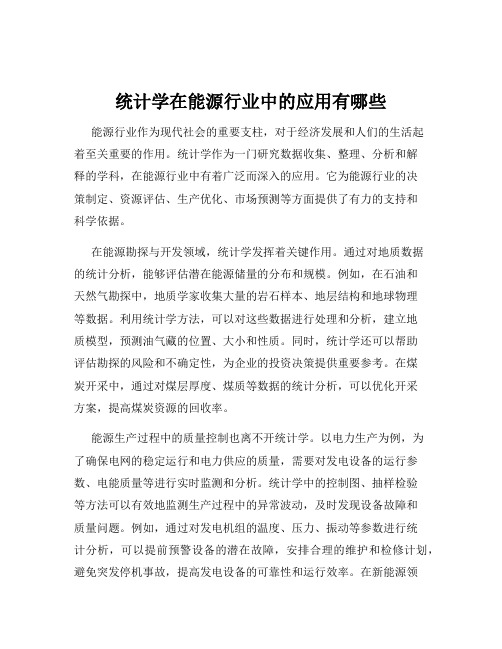 统计学在能源行业中的应用有哪些