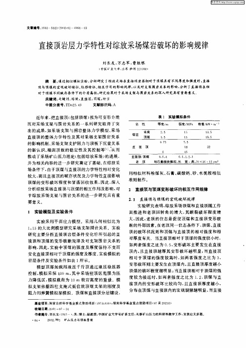 直接顶岩层力学特性对综放采场煤岩破坏的影响规律